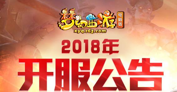 梦幻西游电脑版2018年9月新区开启