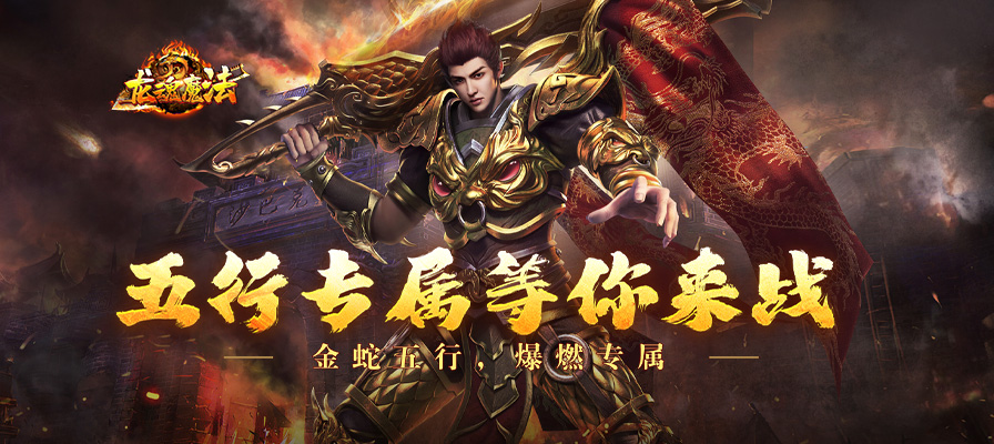 全新单职业传奇手游 《龙魂魔法》5月30日首发