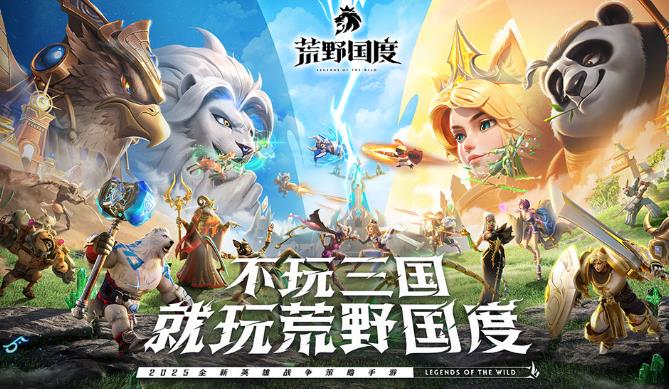 全新英雄战争策略手游《荒野国度》