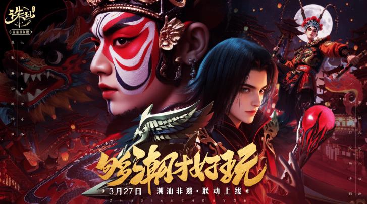 3月27日《诛仙手游》全新版本 与潮汕非遗文化深度联动