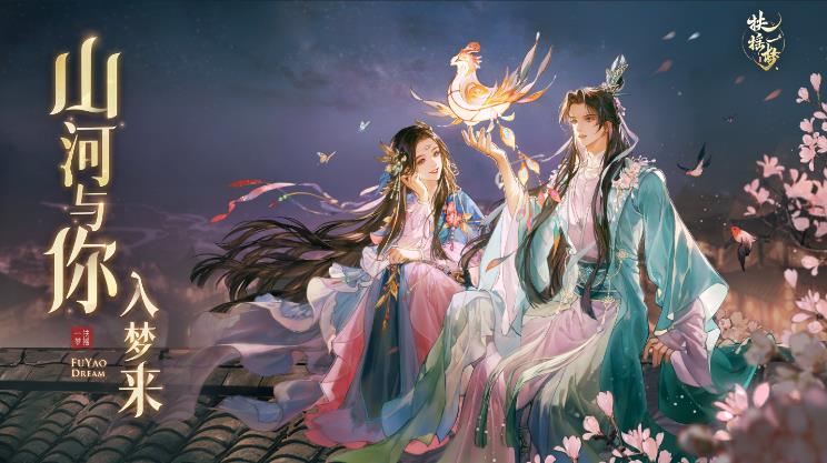 《扶摇一梦》下载开启 11月17日9点