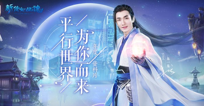 网易《新倩女幽魂》2018年9月份新