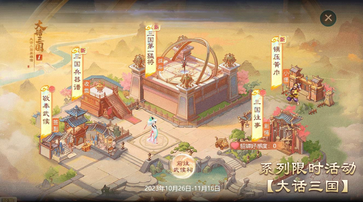 大话西游手游三国版开启 全新玩法同步上线！