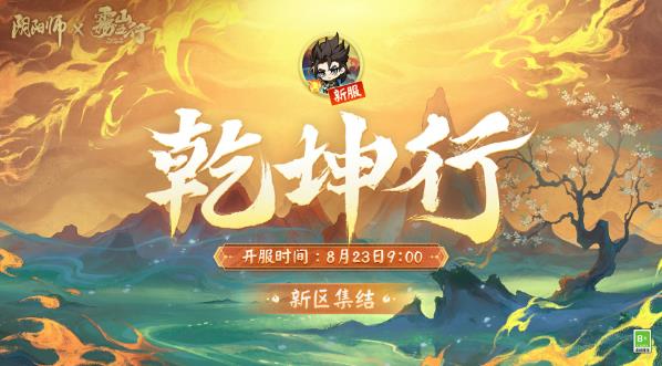 阴阳师手游2023年8月新服预约 阴阳师新区乾坤行开启