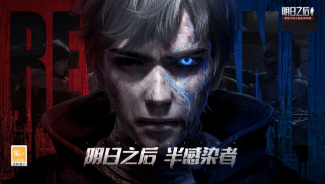 《明日之后》8月6日“半感染者”全