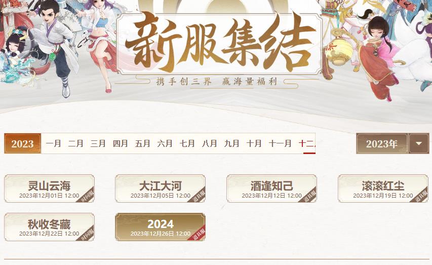 网易大话西游手游12月份新区大全 大话手游12月开服表2023