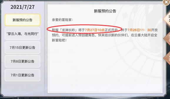 天谕手游2021年7月27日新区“龙渊