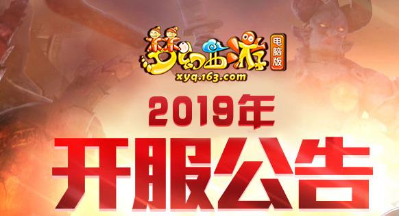 梦幻西游电脑版2019年1月11日新区