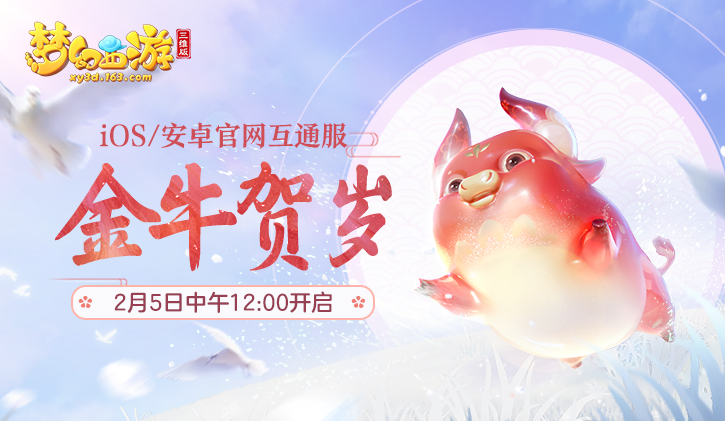 梦幻西游三维版2月5日新区“金牛贺岁”开启预告