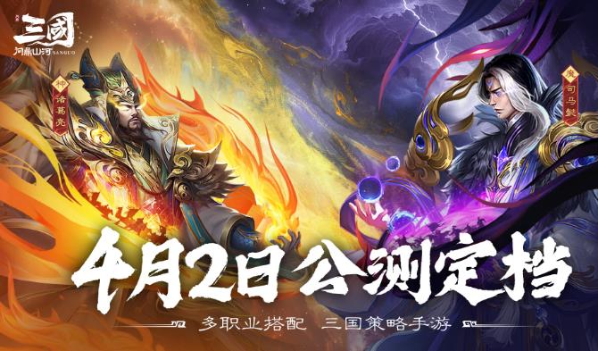 三国SLG《三国：问鼎山河》4月2日正式上线