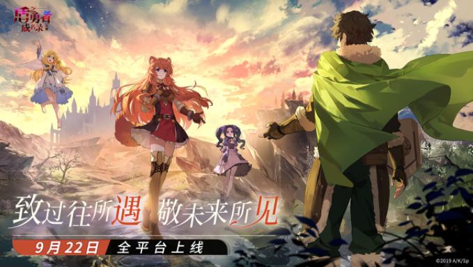 久等了！《盾之勇者成名录：浪潮》9月22日公测上线！