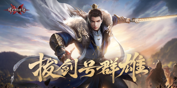 流星群侠传6月14日新区开服公告 新