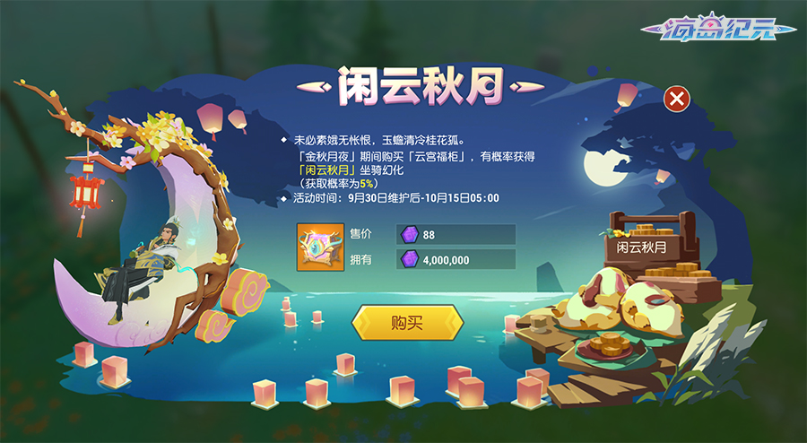 乘“闲云秋月”赴中秋佳节 《海岛