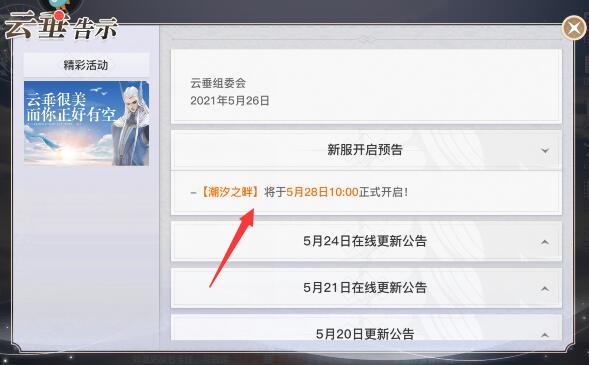 天谕手游2021年5月28日新区“潮汐之畔”开服公告