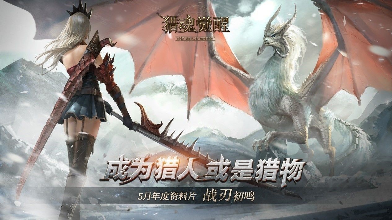 战刃初鸣！《猎魂觉醒》首部年度资料片今日开启！