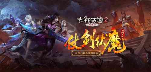 大话2免费版2017新春资料片《仗剑伏魔》今日火热上线