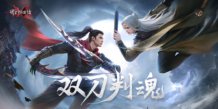 流星群侠传8月23日新区开服公告 新