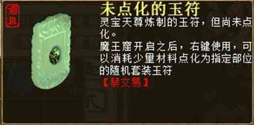 大话2免费版“勇闯魔王窟”活动奖励——未点化的玉符