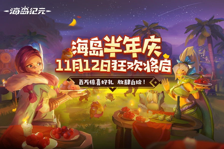 《海岛纪元》半年庆狂欢来袭！感恩庆典新服将开启