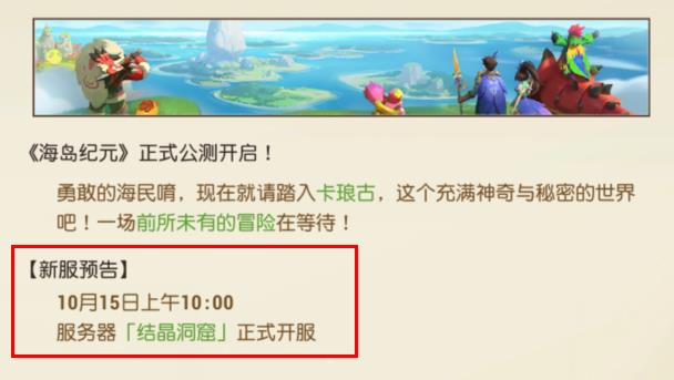 海岛纪元10月15日开服公告 海岛纪元新区“结晶洞窟”开启