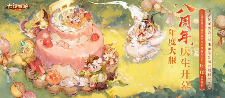 大话西游手游年度大服【八周年】开启 混沌神兽、绝版时装派送
