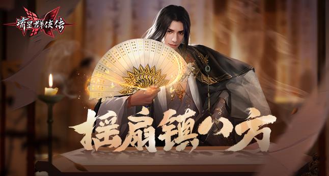 流星群侠传9月21日新区开服公告 新服“七窍玲珑”开启