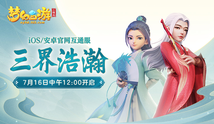 梦幻西游三维版7月16日新区“三界