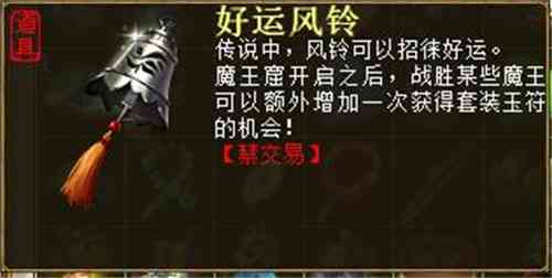 大话2免费版“勇闯魔王窟”活动奖励——好运风铃
