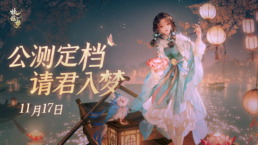 《扶摇一梦》11月17日公测上线，山河与你入梦来！