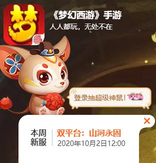 梦幻西游手游2020年10月2日新服 双平台新区“山河永固”开启