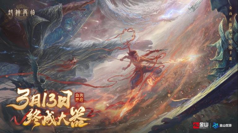 《封神再临 》3月13日公测上线 海量调优成果