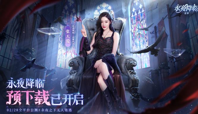 2月28日公测上线 《永夜降临：复苏》手游下载开启
