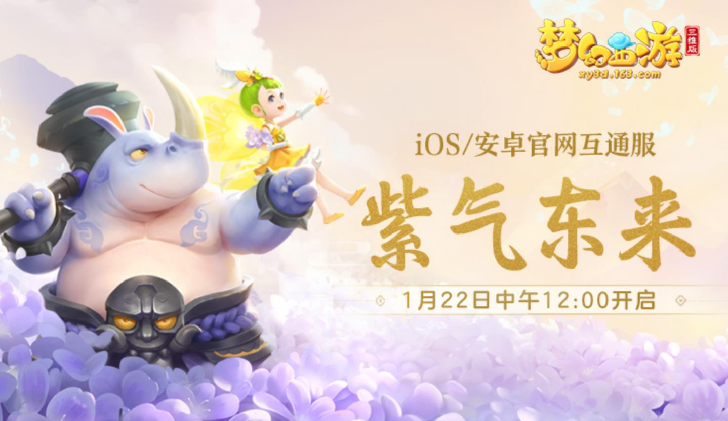 梦幻西游三维版1月22日新区“紫气
