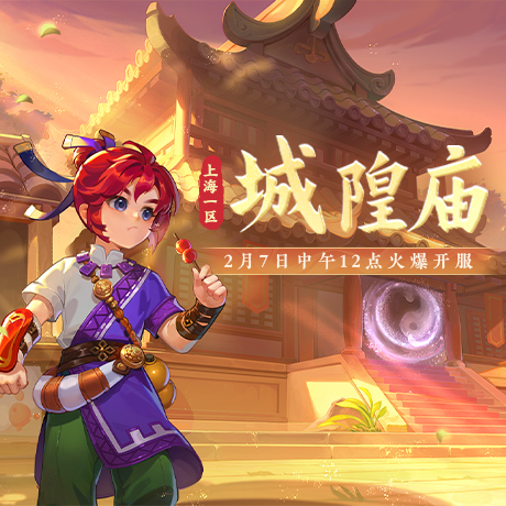 梦幻西游电脑版2025年2月新服 城隍