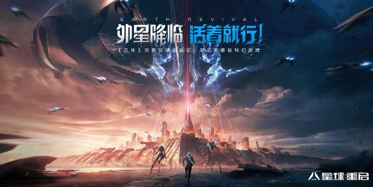《星球：重启》今日公测上线！外星降临 活着就行！