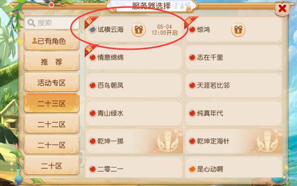 梦幻西游手游2021年6月4日新区【试横云海】开启公告