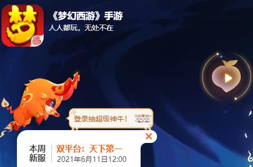 梦幻西游安卓/ios新服公告