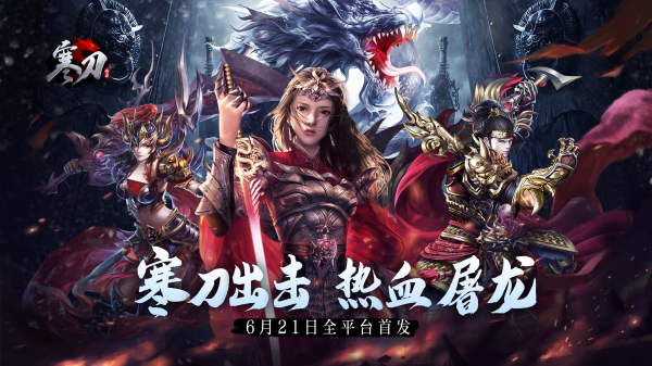 3D超变传奇《寒刀》手游6月21日全平台首发！