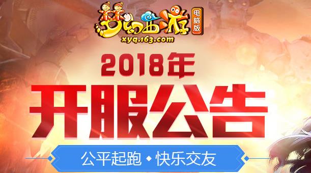 梦幻西游电脑版2018年8月新区【百战不殆】【皓月千里】开启