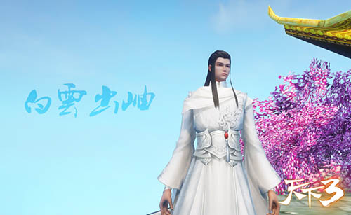 　一袭白衣 纤尘不染