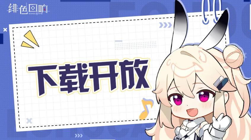 《绯色回响》正式公测 绯色回响下载现已开启！