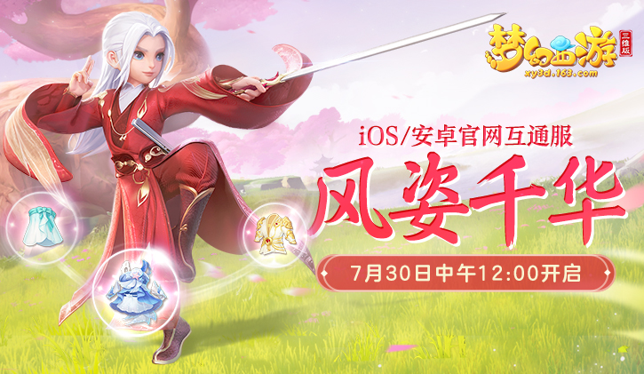 梦幻西游三维版7月30日新区“风姿