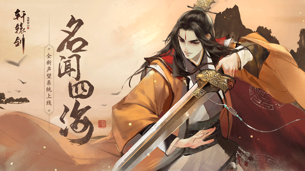 名闻四海，《轩辕剑龙舞云山》全新声望系统上线！