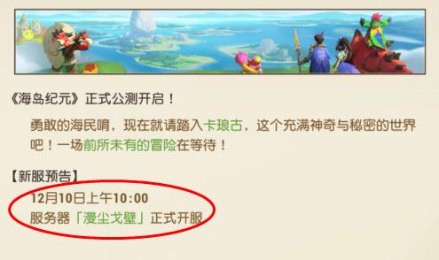 海岛纪元12月10日开服公告 海岛纪元新区“漫尘戈壁”开启