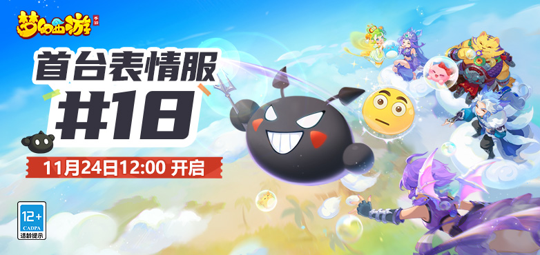 梦幻西游手游11月24日开服公告 新服“恶魔泡泡”开启