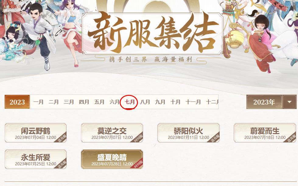 网易大话西游手游8月新区大全 大话手游8月开服表2023