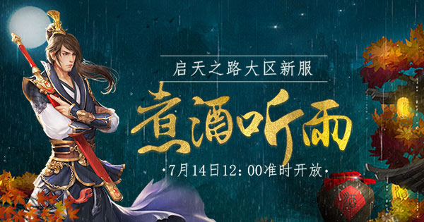 《天下3》2017年7月14日新区“煮酒听雨”开服公告