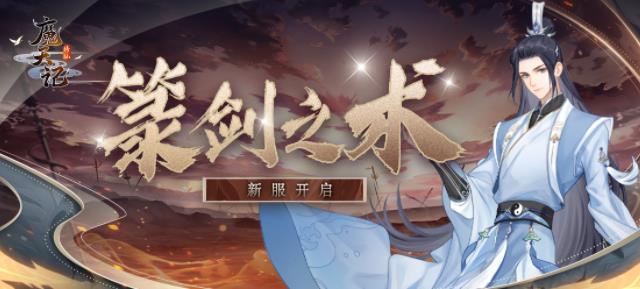 魔天记手游10月12日新服 安卓36区箓剑之术开启