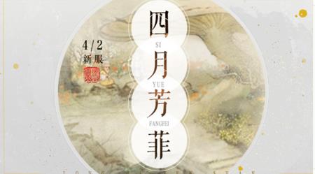 轩辕剑龙舞云山新服“四月芳菲”2021年4月2日开启