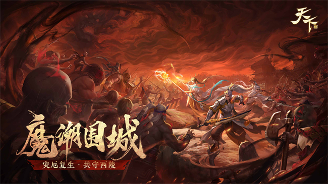 天下手游2023年3月新服“魔潮围城”开启，精彩活动上线